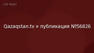 Qazaqstan.tv » публикация №56826