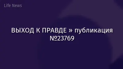 ВЫХОД К ПРАВДЕ » публикация №23769