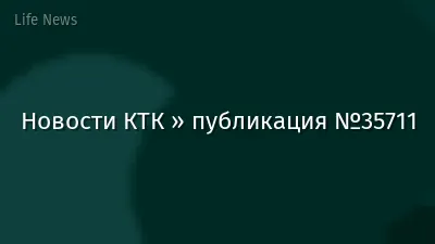 Новости КТК » публикация №35711