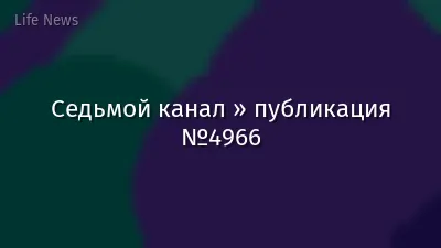 Седьмой канал » публикация №4966