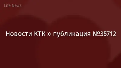 Новости КТК » публикация №35712