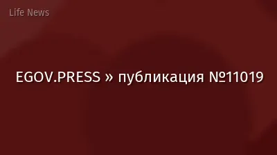 EGOV.PRESS » публикация №11019
