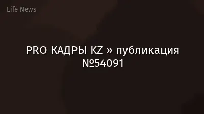 PRO КАДРЫ KZ » публикация №54091