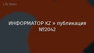 ИНФОРМАТОР KZ » публикация №2042