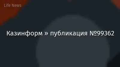 Казинформ » публикация №99362