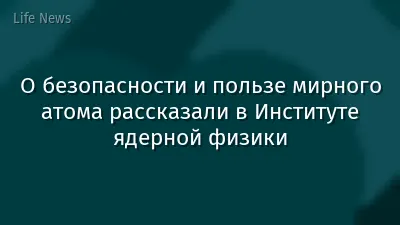 О безопасности и пользе мирного атома рассказали в Институте ядерной физики