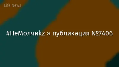 #НеМолчиkz » публикация №7406