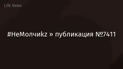 #НеМолчиkz » публикация №7411