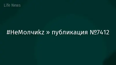 #НеМолчиkz » публикация №7412