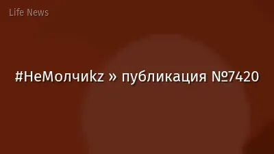 #НеМолчиkz » публикация №7420