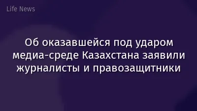 Об оказавшейся под ударом медиа-среде Казахстана заявили журналисты и правозащитники