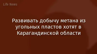 Развивать добычу метана из угольных пластов хотят в Карагандинской области