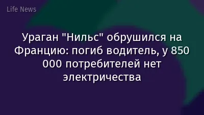 Ураган "Нильс" обрушился на Францию: погиб водитель, у 850 000 потребителей нет электричества