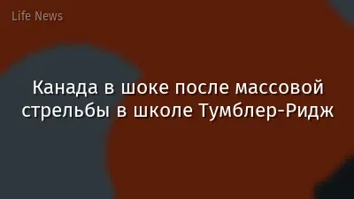 Канада в шоке после массовой стрельбы в школе Тумблер-Ридж