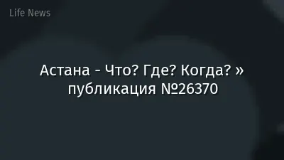 Астана - Что? Где? Когда? » публикация №26370
