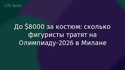 До $8000 за костюм: сколько фигуристы тратят на Олимпиаду-2026 в Милане