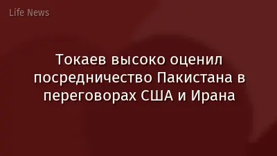 Токаев высоко оценил посредничество Пакистана в переговорах США и Ирана
