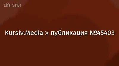 Kursiv.Media » публикация №45403