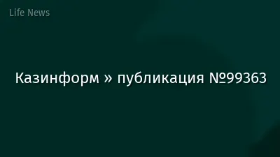 Казинформ » публикация №99363