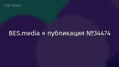 BES.media » публикация №34474