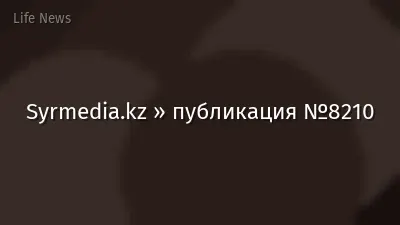 Syrmedia.kz » публикация №8210