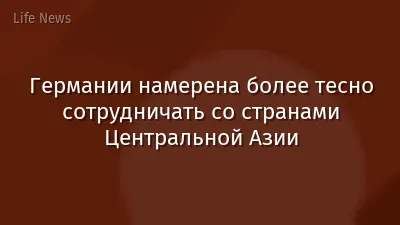 Германии намерена более тесно сотрудничать со странами Центральной Азии