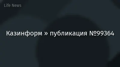 Казинформ » публикация №99364
