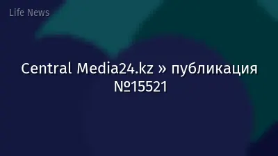Central Media24.kz » публикация №15521