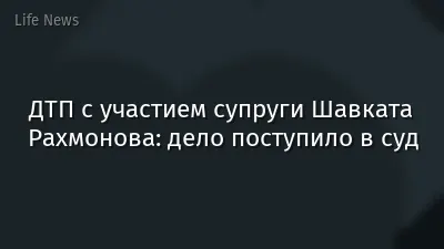 ДТП с участием супруги Шавката Рахмонова: дело поступило в суд