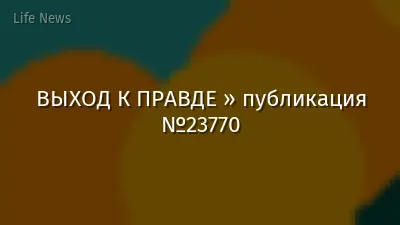 ВЫХОД К ПРАВДЕ » публикация №23770
