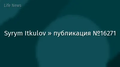 Syrym Itkulov » публикация №16271