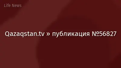 Qazaqstan.tv » публикация №56827