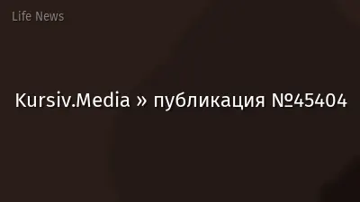 Kursiv.Media » публикация №45404