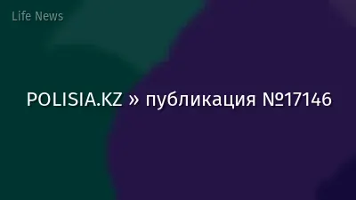 POLISIA.KZ » публикация №17146