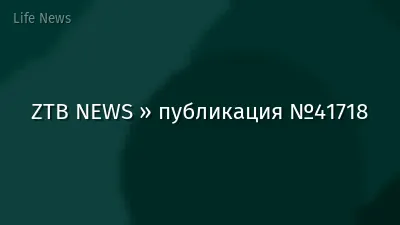 ZTB NEWS » публикация №41718