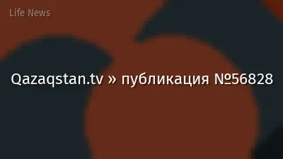 Qazaqstan.tv » публикация №56828