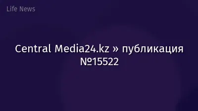 Central Media24.kz » публикация №15522