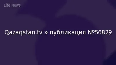 Qazaqstan.tv » публикация №56829