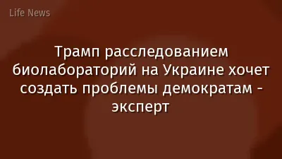 Трамп расследованием биолабораторий на Украине хочет создать проблемы демократам - эксперт