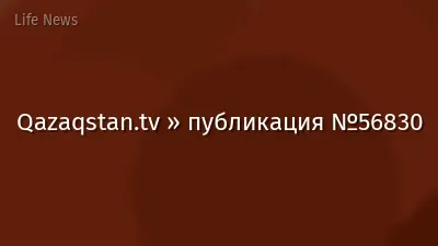Qazaqstan.tv » публикация №56830