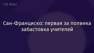 Сан-Франциско: первая за полвека забастовка учителей