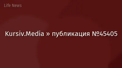Kursiv.Media » публикация №45405