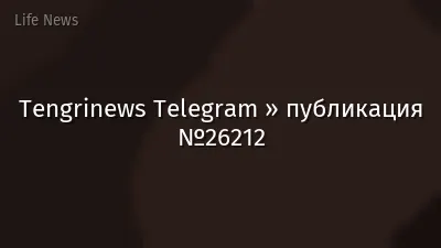 Tengrinews Telegram » публикация №26212