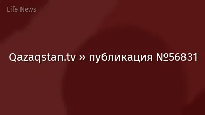Qazaqstan.tv » публикация №56831