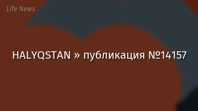 HALYQSTAN » публикация №14157