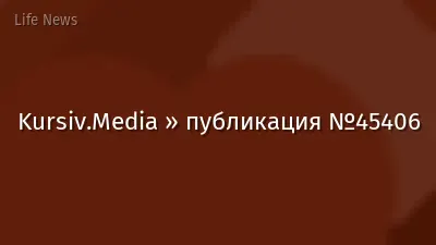 Kursiv.Media » публикация №45406