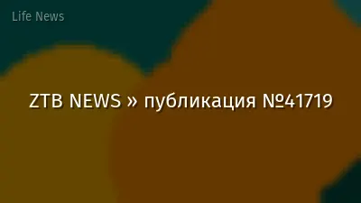 ZTB NEWS » публикация №41719