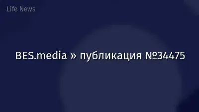 BES.media » публикация №34475