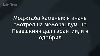 Моджтаба Хаменеи: я иначе смотрел на меморандум, но Пезешкиян дал гарантии, и я одобрил