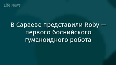 В Сараеве представили Roby — первого боснийского гуманоидного робота